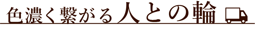 色濃く繋がる人との輪