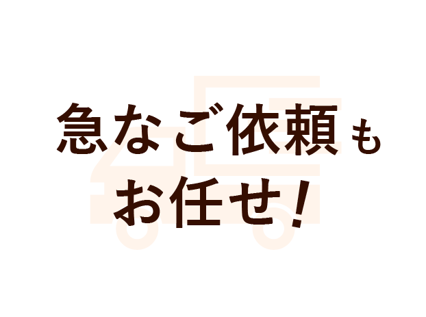 急なご依頼にも対応いたします
