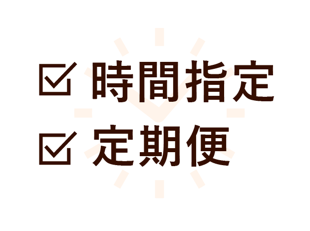 時間指定、定期便承ります