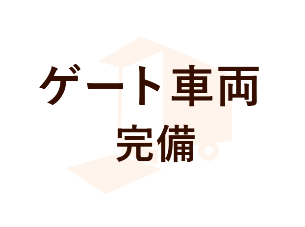 ゲート車両完備